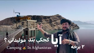 Ep165  Menafal Show  دا ځل د کجکي بند راسره وویني  Camping 🏕 In Afghanistan Kajaki dam  Part 2 [upl. by Krauss508]