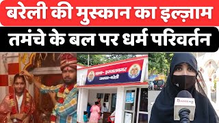 Bareilly की मुस्कान के विवाह का वायरल हुआ था वीडियो  Religious Conversion  Muslim Girl  UP News [upl. by Eak]