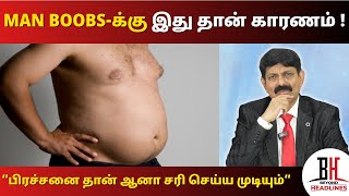 Gynecomastia Man Boobsவர காரணங்கள் மற்றும் சிகிச்சை முறைகள்  Dr Kamaraj  Sexologist [upl. by Levina]