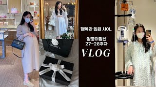 Vlog 2728주 임산부의 천국과 지옥을 오가는 일상😰샤넬 언박싱🖤젖병소독기🍼자궁수축조기진통 입원🏥캠핑맛집 등🌼 [upl. by Chemash]