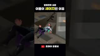 발로란트 요원 이름이 세이지인 이유 valorant funnyvideo fps valorantclips 발로란트sage 게임 funny [upl. by Belle]