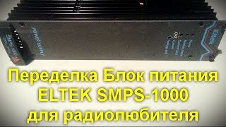 Переделка Блок питания ELTEK SMPS 1000 для радиолюбителей [upl. by Jo-Anne89]