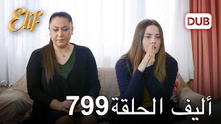 أليف الحلقة 799  دوبلاج عربي [upl. by Cathie]