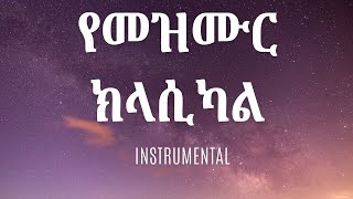 የመዝሙር ክላሲካል Ethiopian protestant mezmur classical INSTRUMENTAL [upl. by Canice220]