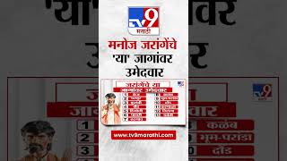 Manoj Jarange Patil Candidates  मनोज जरांगे पाटील यांचे या जागांवर उमेदवार  tv9 Marathi [upl. by Gibson]