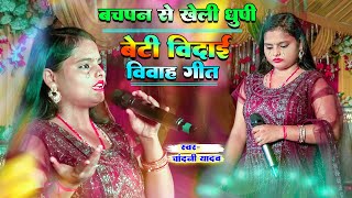 बेटी विदाई गीत  बचपन खेली धूपी  Chandani Yadav Ke Vivah Geet  Beti Vidai Geet Chandani Yadav ke [upl. by Halihs]