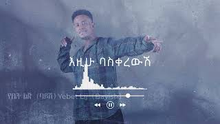 Zema Multimedia  Dagim Adane  Yebet Lij  የቤት ልጅ New Ethiopian Music 2023 Official Audio [upl. by Nivek]