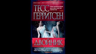 quotДвойникquot Герритсен Тесс Аудиокнига [upl. by Olegna]