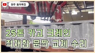 25톤 크레인 적재함 문짝 아연골형문짝으로 교체 수리하였습니다 원주 적재함 보강 수리 문의주세요 [upl. by Atinrehs]