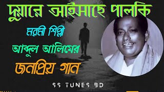 দুয়ারে আইসাছে পালকিCovered।। আব্দুল আলিমের গান।। Duare aisache palki। [upl. by Schumer]