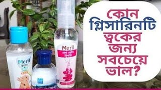 meril glycerine Bangle review গ্ৰিসারিন কোন ধরনের ত্বকে কেন এবং কিভাবে ব্যবহার করবেন [upl. by Idnyc]