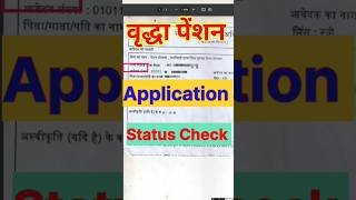 वृद्धा पेंशन ऑनलाइन एप्लीकेशन संख्या से चेक करे  vridha pension application sankhya se check kare [upl. by Adamson703]