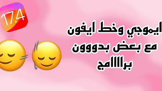 ايموجي وخط ايفون معاً للأندرويد بدون برامج بدون زي فونت  لهواتف الاوبو و الريدمي  ios emoji [upl. by Xylia524]