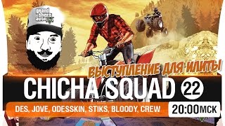 Выступление для ИЛИТЫ  Chicha SQUAD 22 2000мск [upl. by Bensky338]