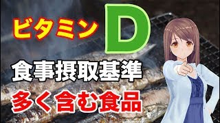 【栄養学の基礎】ビタミンDの食事摂取基準や多く含む食品、効率的な摂取方法を解説してみた！ [upl. by Lleret91]