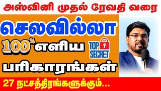 அஸ்வினி முதல் ரேவதி வரை  27 நட்சத்திரங்களுக்கு செலவில்லா எளிய பரிகாரங்கள்  ONLINE ASTRO TV [upl. by Nosniv]