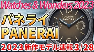 【新作時計2023】パネライ 魅惑のラジオミール祭り！ watchesandwonders2023 [upl. by Ploch525]