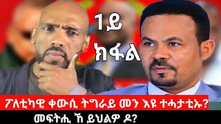 ፖለቲካዊ ቀውሲ ትግራይ መን እዩ ተሓታቲኡ መፍትሒ ኸ ይህልዎ ዶ ቃለ ምሕተት ምስ ምኣር ህወሓት ኣይተ ኣማኒኤል ኣሰፋ 1ይ ክፋል  Sep 162024 [upl. by Aisats584]