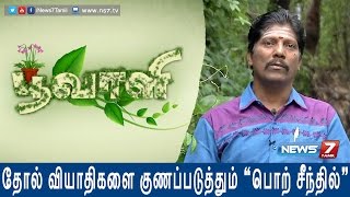 How to grow Porseenthil which cures Skin allergies  Poovali  News7 Tamil [upl. by Shorter746]