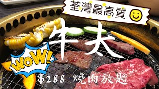 【吃喝玩樂】香港🇭🇰 放題，荃灣 牛太 日式燒肉放題 高質燒肉，自助餐推介，放題荃灣，日本和牛 [upl. by Cardew]