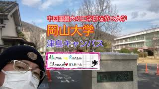 3301岡山大学 津島キャンパス [upl. by Sharon]