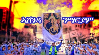 መዛዘሚ ኣሸንዳ ንማርያም ጎደናታት መቐለ  ashenda mekelle tigray [upl. by Yssac]