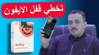 ‌أفضل طريقة لفتح قفل الايفون بواسطة برنامج 4uKey ✅ [upl. by Ecnedurp25]