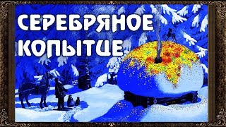 ✅ Серебряное копытце Сказки на ночь Аудиосказки для детей с живыми картинками [upl. by Edith]