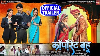 CORPORATE BAHU I कॉर्पोरेट बहू  New Bhojpuri Movie I OFFICIAL TRAILER 2022 [upl. by Farica]