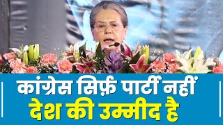 Sonia Gandhi Full Speech  Congress 85th Plenary session  Nava Raipur  Chhattisgarh [upl. by Aziaf]