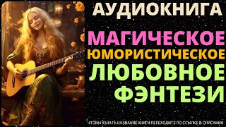 Магическое Юмористическое Любовное Фэнтези  Аудиокнига ABL [upl. by Herrah]