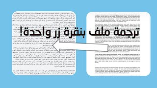 ترجمة أي رواية او ملف بنقرة زر واحدة  translate full pdf in one click [upl. by Lenoj]