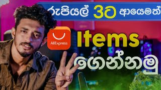 Aliexpress එකෙන් ආයෙමත් රු3 ට බඩු ගෙන්නමු  Rs 3 New Offer Sinhala Tech Videos [upl. by Delainey]