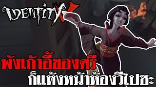 Identity V  Geisha พังเก้าอี้ของศรี ก็แห้งหน้าห้องวีไปซะ [upl. by Leong]