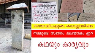 കേരളത്തിന്റെ സ്വന്തം കൊല്ലവർഷ കലണ്ടറിന്റെ ചരിത്രം malayalam era kollavarsham calendar [upl. by Ketchum]