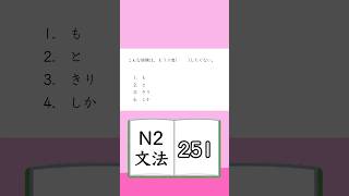 JLPT【N2】Grammar 251 [upl. by Ilke]