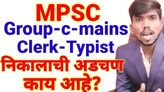 mpsc clerk typist result ची अडचण काय पोरांचा सत्यानाश नका करूmpsc group bampc exam [upl. by Frodina]