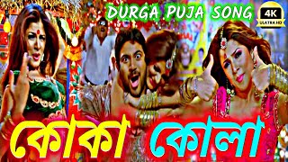 koka kola song slowed reverb LoFi 🥵🎧 pujor gaan  কোকা কোলা 😜🎸 Samidh Mukherjee dj remix lofi [upl. by Thacher464]