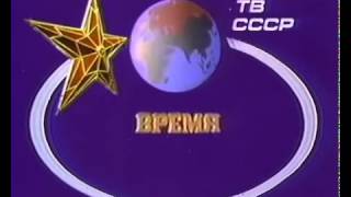 ТВ программа quotВремяquot  quotVremyaquot TV program заставка  intro [upl. by Loux223]