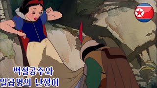 Snow White amp The Seven Dwarfs 1937  Snow White is Spared North Korean HD [upl. by Rehpotsirhc805]