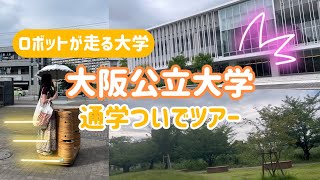 【大阪公立大学】通学のついでに爆語りキャンパスツアー✨これであなたもハム大マスター⭐️⭐️【受験生必見】 [upl. by Gnim]