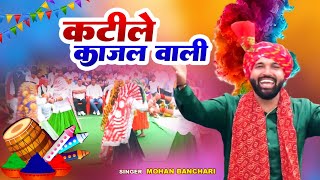 कटीले काजल वाली ll Mohan Banchari Holi rasiya 2024 ll Katile Kajal wali ll New Holi Rasiya 2024 [upl. by Enaira753]