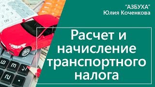 Начисление транспортного налога Расчет налога на примере [upl. by Orecul]