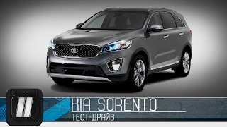 KIA Sorento 2015 quotДве Лошадиные Силыquot [upl. by Idoc]