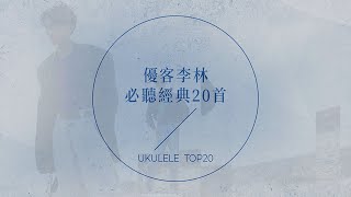 優客李林必聽經典20首  UKULELE TOP20 [upl. by Adnarrim]