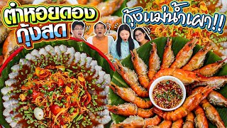 ตำหอยดองกุ้งสด กุ้งแม่น้ำเผา กุ้งตัวโตๆ โอ้โห สุดจะฟิน l Bowkanyarat [upl. by Idnor]