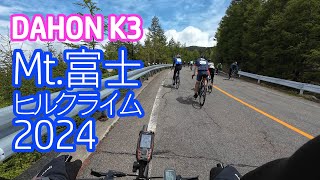 DAHON K3で行く♪富士ヒルクライム2024 [upl. by Tiffanie]