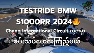 TESTRIDE BMW S1000RR M SPORT 2024🔥Chang International Circuit ကွင်းမှာစမ်းသပ်မောင်းကြည့်မယ် [upl. by Tlaw]