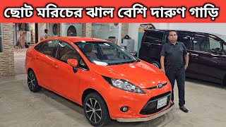 ছোট মরিচের ঝাল বেশি দারুণ গাড়ি । Ford Fiesta Price In Bangladesh । Used Car Price In Bangladesh [upl. by Ainigriv]