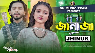 জানাজা🔥ঝিনুক🔥JANAJA🔥Jhinuk🔥Bangla New Song 2024🔥Official Music Video🔥Baul Shimul [upl. by Qahsi]